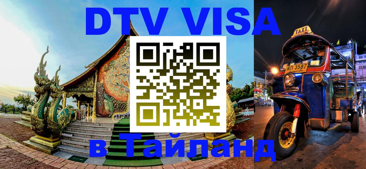 Стоимость и условия DTV визы — оформление в Таиланд под ключ - Королёв  18.11.2025 