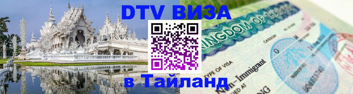 DTV Visa Thailand — прайс и условия, виза без дополнительных документов - 