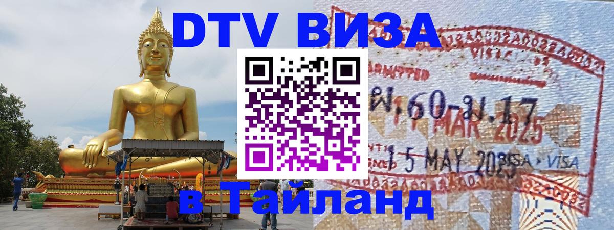 DTV Visa Тайланд купить Королёв 