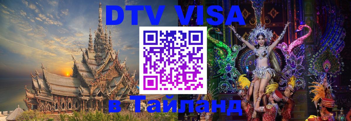 Электронная виза DTV в Тайланд 